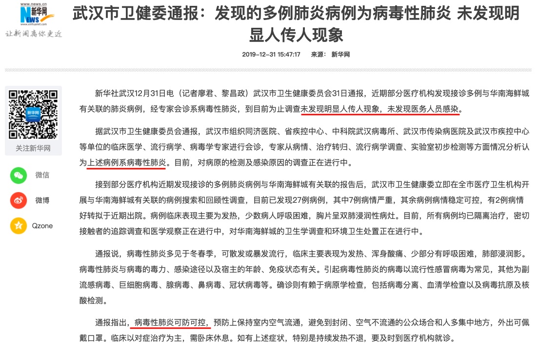 武汉市卫健委通报：发现的多例肺炎病例为病毒性肺炎 未发现明显人传人现象