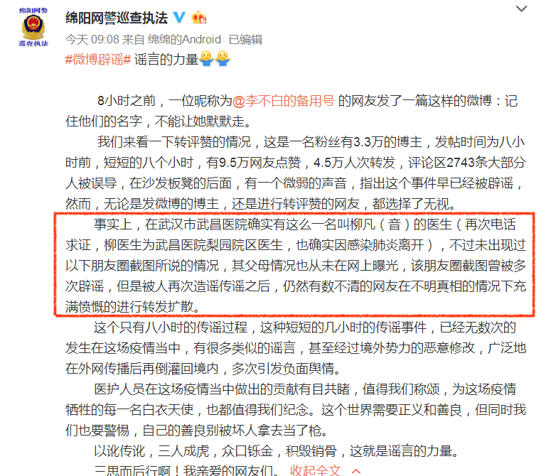 绵阳网警迅速修改辟谣帖子内容
